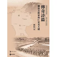 傳奇詩篇：劉放吾將軍與仁安羌大捷