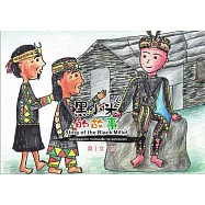 黑小米的故事Story of the black millet(英文版)
