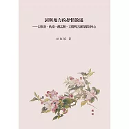 詞與地方的抒情敘述：以張炎、仇遠、趙孟頫、文徵明之詞為探討核心【POD】