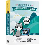 最貼近現實生活：演算法筆記強人輕鬆練成