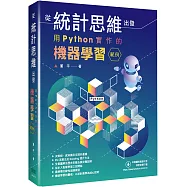 從統計思維出發：用Python實作的機器學習範例