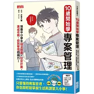 10歲開始學專案管理：培養中小學生設定目標、訂定計畫、達成任務、自我管理的能力!