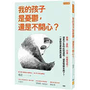 我的孩子是憂鬱，還是不開心?：變懶、易怒、冷漠、抗壓性低?這是少年的必經過程，還是情緒生病了?二者都需要辨識與處理