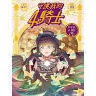 守護我的4騎士#3 獅子座的襟針
