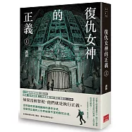 復仇女神的正義(上)