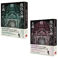 復仇女神的正義(上+下)