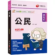 2024【時事搭配命題剖析】公民[十四版](司法特考/國安局/調查局)