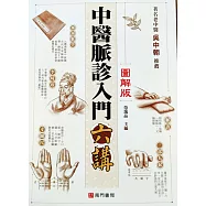 中醫脈診入門