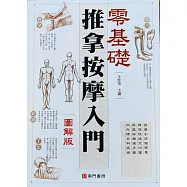 推拿按摩入門