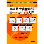 只用一週徹底學會!爵士吉他和弦超入門