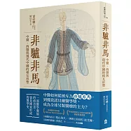 非驢非馬：中醫、西醫與現代中國的相互形塑