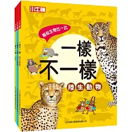 一樣不一樣套書(共3冊)