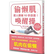 擾人腰痛10秒改善!「偷懶肌」喚醒操
