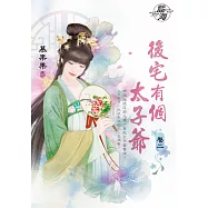 後宅有個太子爺 卷二