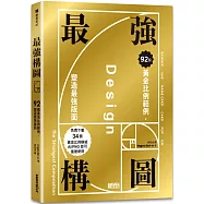 最強構圖：92個黃金比例範例，塑造最強版面(免費下載34個黃金比例模組，AI/PNG皆可重複使用)