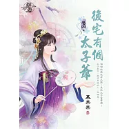 後宅有個太子爺 卷四(完)
