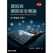資訊與網路安全概論(七版)