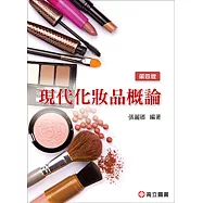 現代化妝品概論(四版)