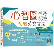 心智圖神奇記憶初級英文文法 (25K+寂天雲隨身聽APP)