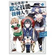 轉生貴族憑鑑定技能扭轉人生~繼承弱小領土後，招募優秀人才打造最強領土~ 2