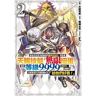 差點在迷宮深處被信任的夥伴殺掉，但靠著天賜技能「無限扭蛋」獲得等級9999的夥伴，我要向前隊友和世界展開復仇&「給他們好看!」 2