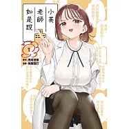 小美老師如是說 1