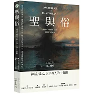 聖與俗：神話、儀式，與宗教人的宇宙觀