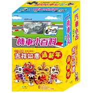 吉祥如意過新年(汽車小百科+機車小百科)