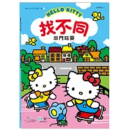 Hello Kitty：找不同-出門玩耍