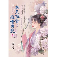 本王拒當癡情男配.上