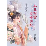 本王拒當癡情男配.下
