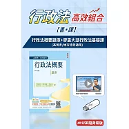 行政法概要(題庫)(高普地特)+廖震大話行政法基礎課(USB版)(書+課)