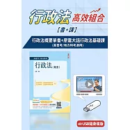 行政法概要(高普地特)+廖震大話行政法基礎課(USB版)(書+課)