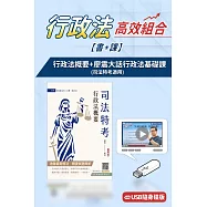 行政法概要(司法四等)+廖震大話行政法基礎課(USB版)(書+課)