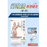 行政法概要(題庫)(司法四等)+廖震大話行政法基礎課(USB版)(書+課)