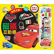 CARS 2 NEW世界大賽磁鐵互動書