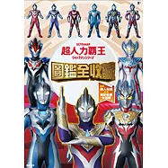 超人力霸王 圖鑑全收藏
