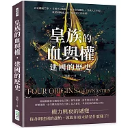 皇族的血與權，建國的歷史：宮廷體制鬥爭×草根平民崛起×亂世金戈鐵馬×外族入主中原……從歷朝興建之初，探知衰亡的必然!