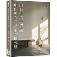 因為生活太單調，所以要在日常加點儀式感：以微薄薪資把生活過成詩