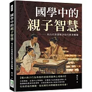 國學中的親子智慧：用古代智慧解決現代教育難題