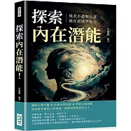 探索內在潛能!境況不盡如人意，就在逆境中前行：擺脫心理牢籠×打破自我局限×學會自我減壓，從情緒管理到人際相處，做個成熟愉快的大人