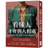 看懂人才會與人相處：從外貌到言談，解讀人與人的相處之道