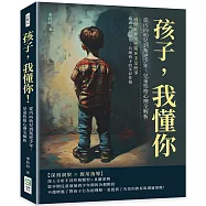 孩子，我懂你!從內向幼兒到叛逆少年，兒童性格心理全解析：過動症×叛逆期×手足紛爭，解碼成長祕密，共繪孩子的多彩性格