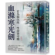 血滌寒光劍：若為報仇故，性命皆可拋