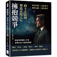 擁抱競爭，塑造不凡人生的十大法則：專注目標×活在當下×競爭心態×換位思考，探索你的個人宇宙，重塑內在力量的藍圖!