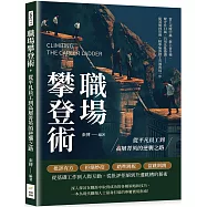 職場攀登術，從平凡員工到高層菁英的逆襲之路：當上司腹中蟲、搭上晉升梯、緊守住口風、巧用先批後讚……從基層到管理，精準無誤踏上升遷的每一步