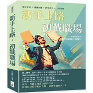 新手上路，初戰職場：履歷面試×溝通表達×銷售談判×人際處理，當機遇來敲門，跳得高遠還是行走穩健?