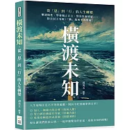 橫渡未知，從「思」到「行」的人生轉變：擊潰惰性、學會獨立自主、整治負面情緒&hellip;&hellip;除去以上毛病，「動」起來不再要命!