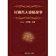 民國名人愛情故事