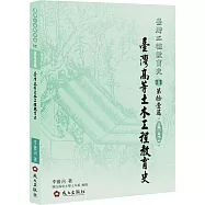 臺灣高等土木工程教育史